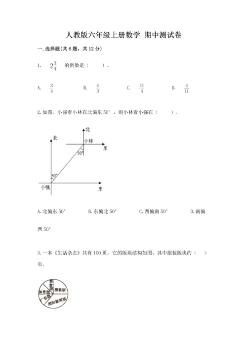 人教版六年级上册数学 期中测试卷含答案【精练】.docx