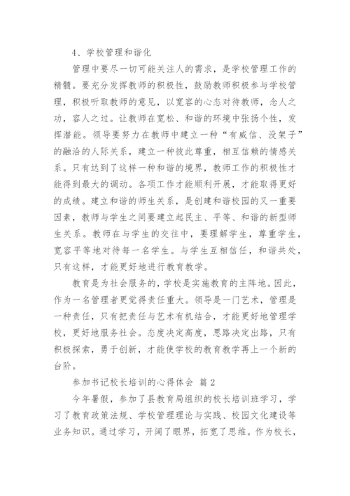 参加书记校长培训的心得体会.docx