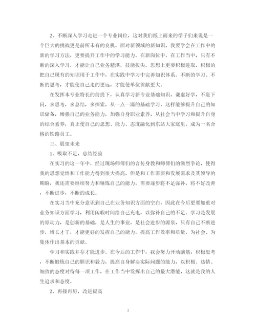 精编之铁路见习生自我鉴定总结范文.docx