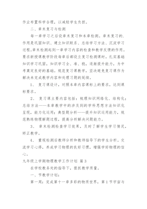九年级上学期物理教学工作计划.docx