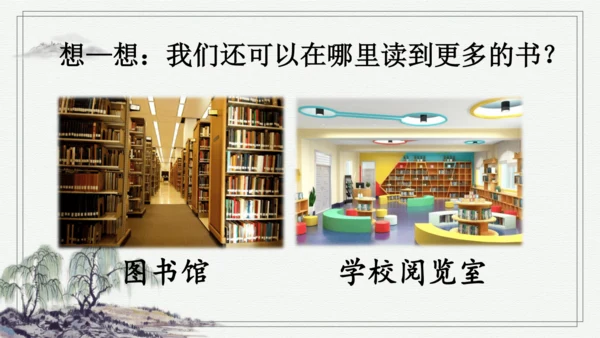 部编版一年级上册语文 快乐读书吧：读书真快乐 课件