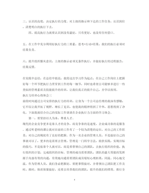 精编有关执行力培训心得体会范文.docx