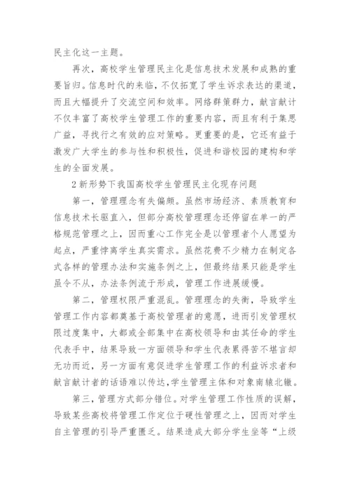浅谈我国高校学生管理的民主化论文.docx