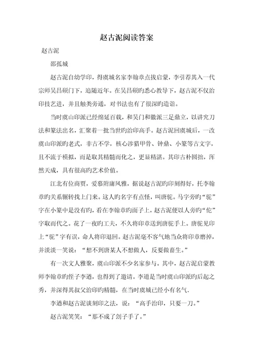 2022年赵古泥阅读答案