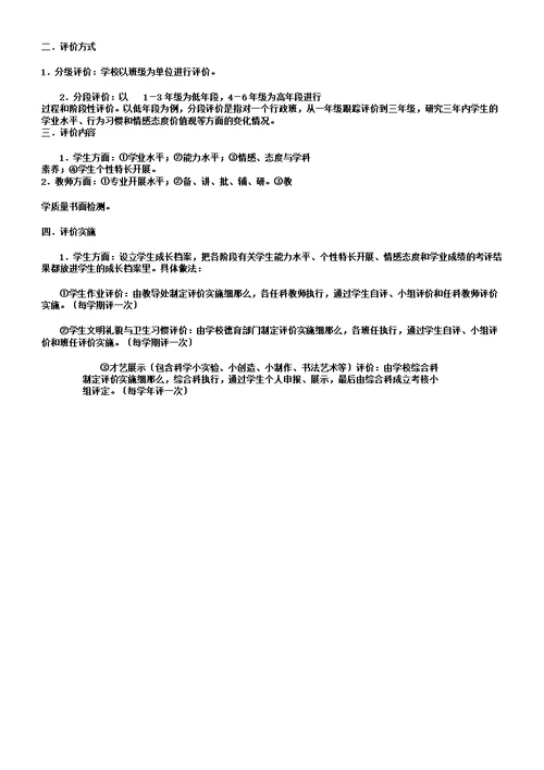 小学质量评价办法