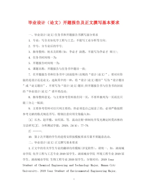 2023年毕业设计（论文）开题报告及正文撰写基本要求.docx