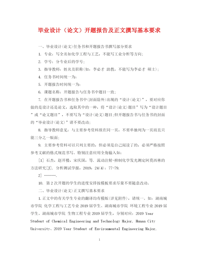 2023年毕业设计（论文）开题报告及正文撰写基本要求.docx