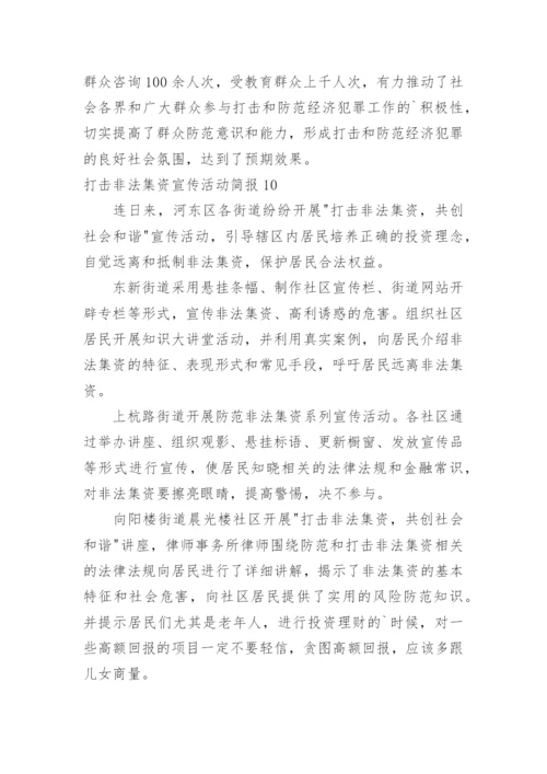 打击非法集资宣传活动简报.docx