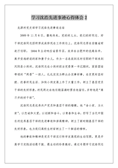 学习沈浩先进事迹心得体会2