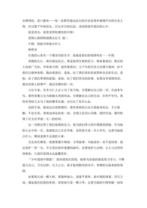 爱国心报国情强国志征文10篇.docx