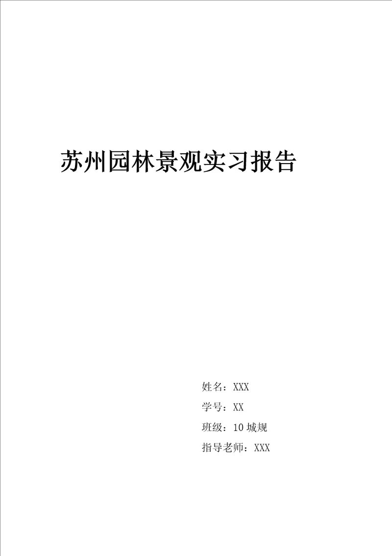 苏州园林景观实习报告共7页