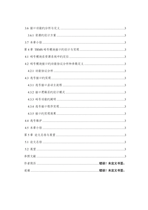 电信综合资源管理系统的接口设计与实现硕士学位.docx