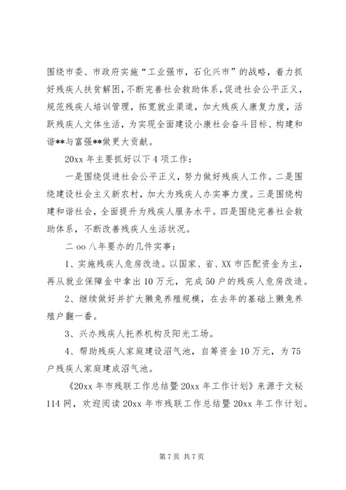 市残联工作总结暨工作计划.docx