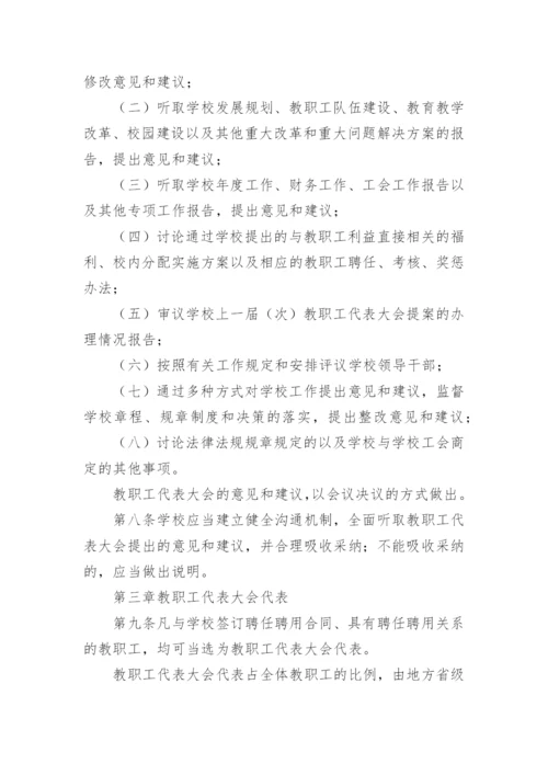 学校教代会制度内容（精选7篇）.docx