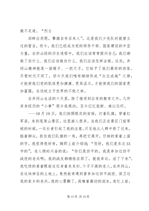 井冈山培训心得郭林风.docx