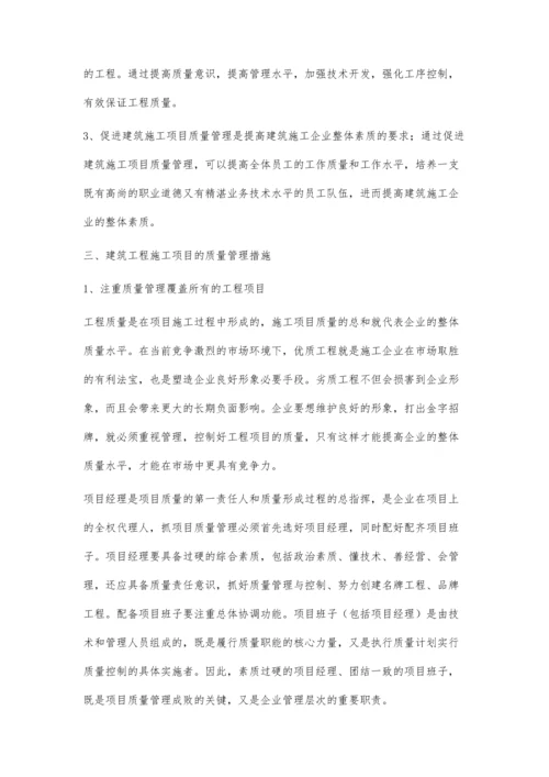 建筑工程施工项目的质量管理.docx