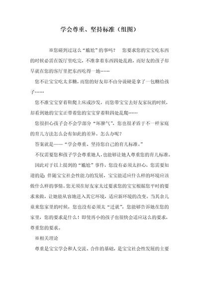 2021年学会尊重、坚持标准组图