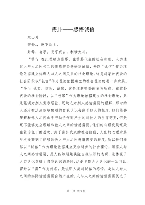 需卦——感悟诚信.docx