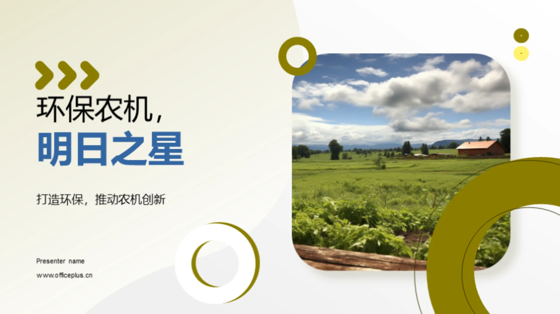 环保农机,明日之星