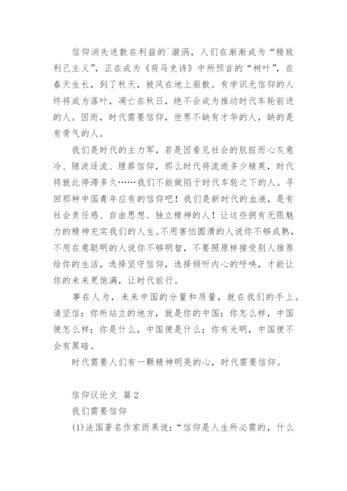 信仰议论文.docx