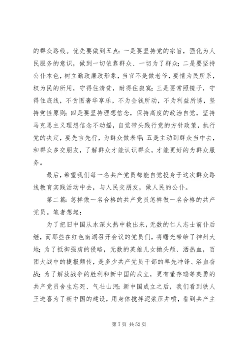 怎样做一名合格的共产党员 (7).docx