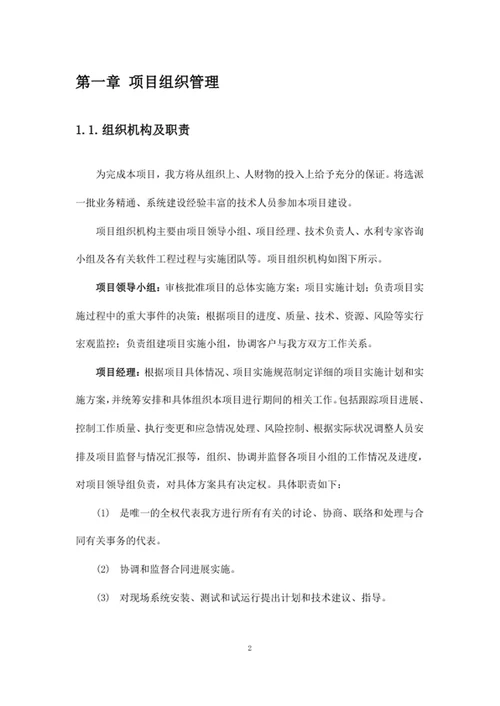 项目总体实施管理方案