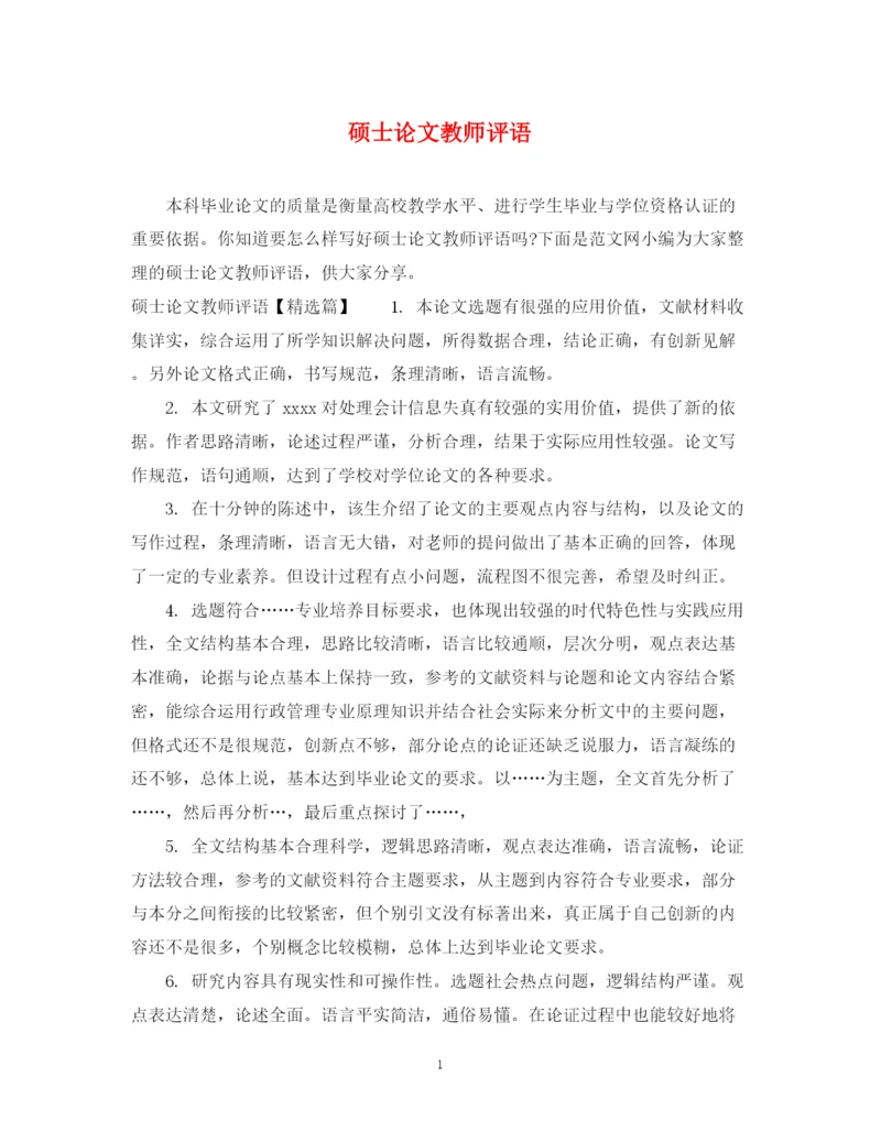 2023年硕士论文教师评语.docx