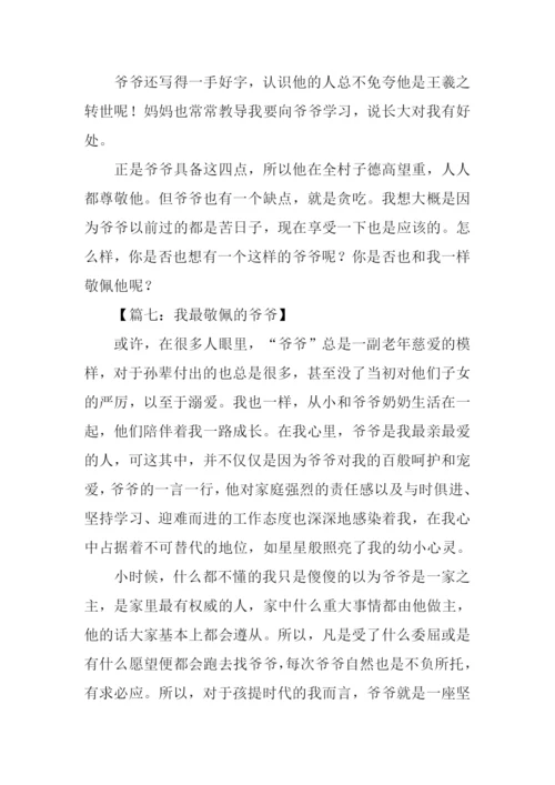 我最敬佩的爷爷作文.docx