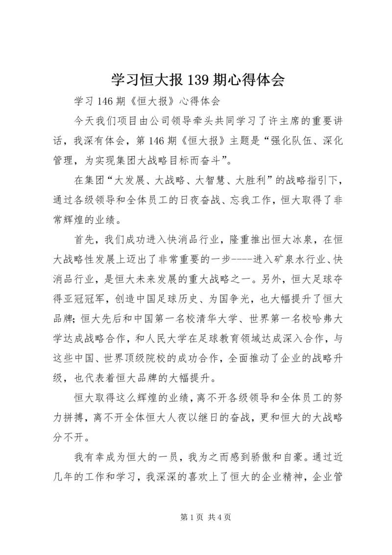 学习恒大报139期心得体会 (5).docx