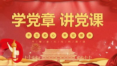 学党章讲党课教学报告PPT课件