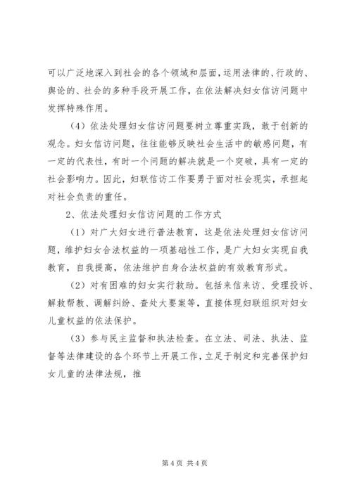 关于依法处理妇女信访问题的调研材料 (3).docx