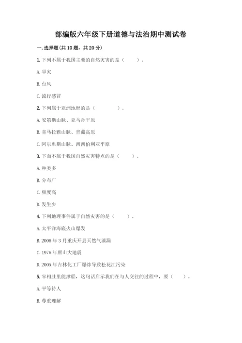 部编版六年级下册道德与法治期中测试卷(B卷)word版.docx