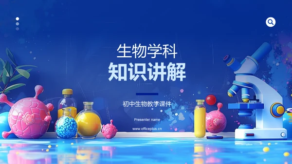 生物学科知识讲解PPT模板