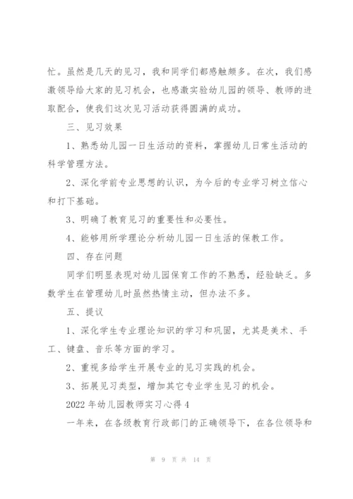 2022年幼儿园教师实习心得.docx