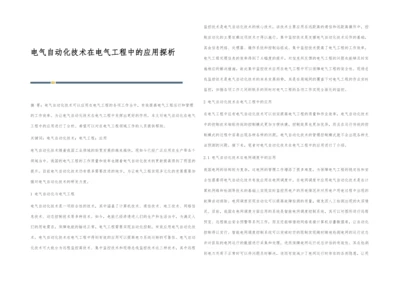 电气自动化技术在电气工程中的应用探析.docx