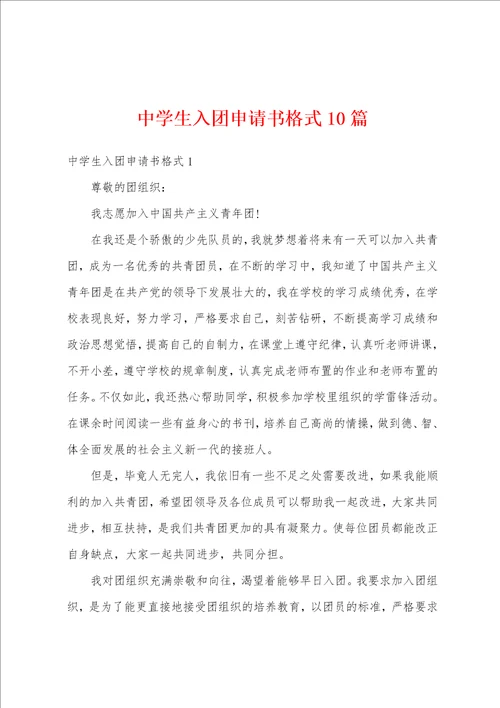 中学生入团申请书格式10篇