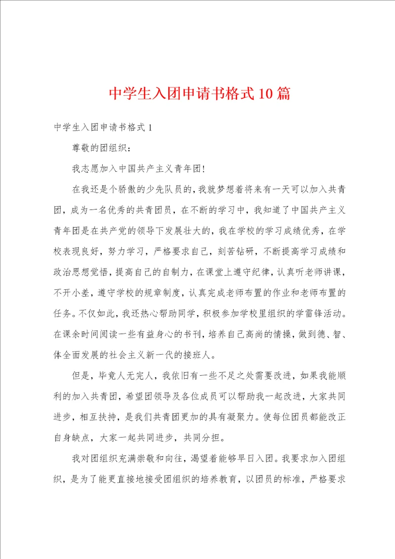 中学生入团申请书格式10篇