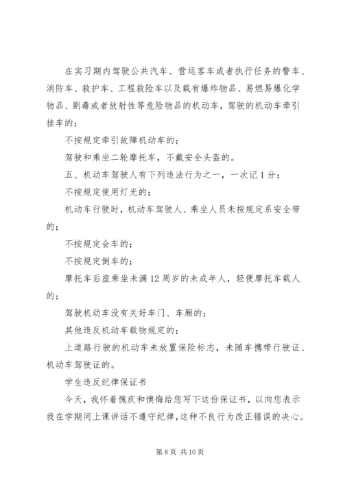 公司车辆违反交通规则保证书[精选5篇]精编.docx