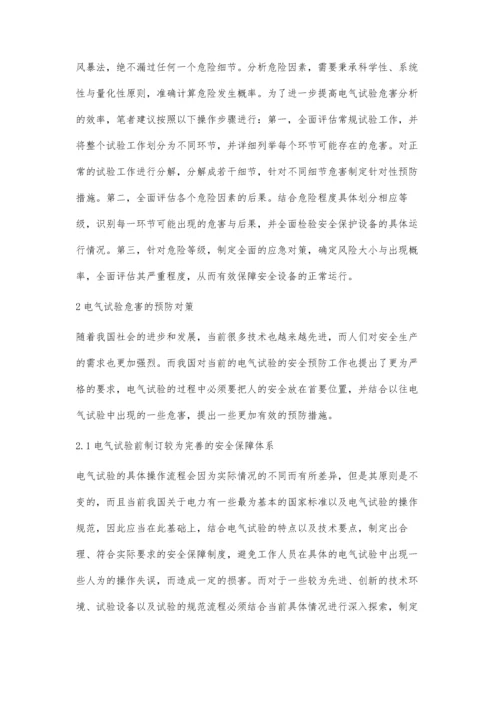 电气试验中的危害分析及预防措施张聪伟.docx