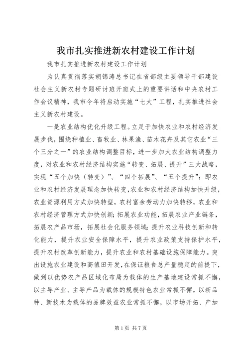 我市扎实推进新农村建设工作计划 (4).docx