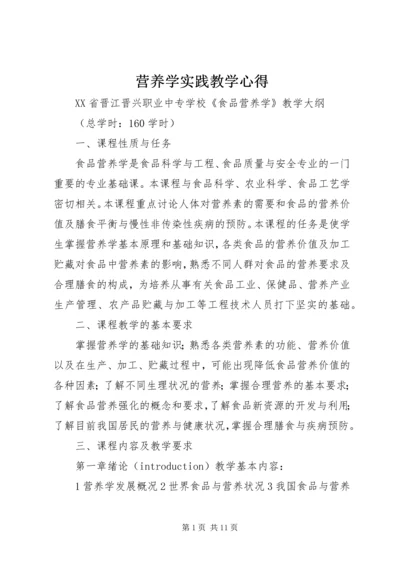 营养学实践教学心得 (3).docx