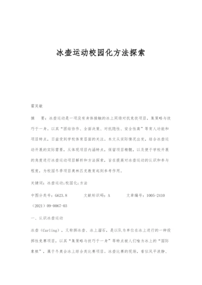 冰壶运动校园化方法探索.docx