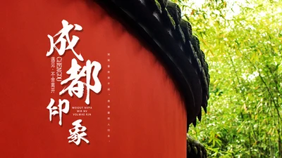 成都印象城市宣传旅游通用PPT模板