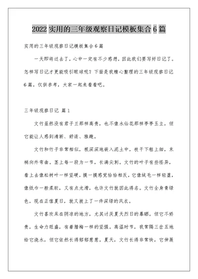 2022实用的三年级观察日记模板集合6篇