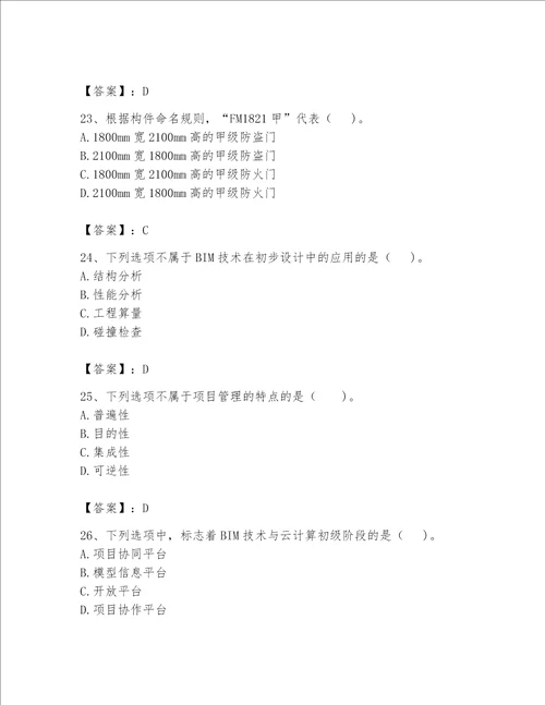 2023年BIM工程师完整题库【能力提升】