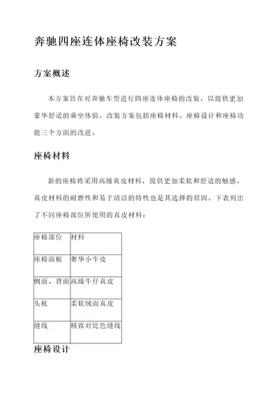 奔驰四坐连体座椅改装方案