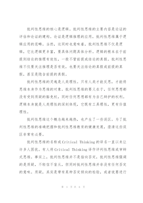 心得体会：用批判性思维提升学生素养.docx