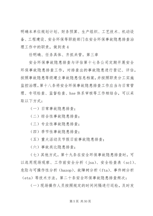 公司安全环保事故隐患管理细则.docx
