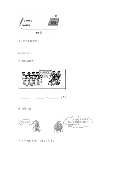 小学一年级上册数学解决问题50道附答案（预热题）.docx