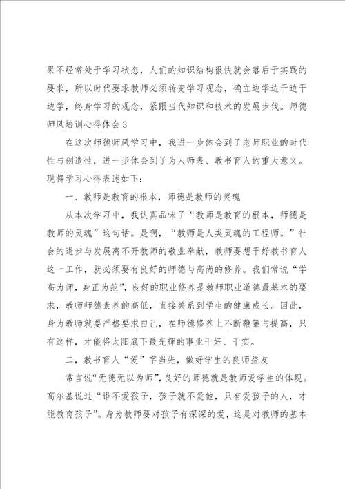 师德师风培训心得体会汇编14篇